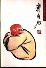 齐<em>白石</em>  人物