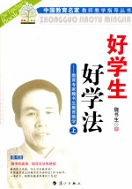好学生  好学法  教育专家<em>魏</em><em>书生</em>教育教学  上