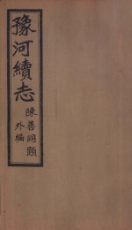 豫河<em>续志</em>  下函  外编