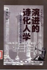 演进的诗化人学  文化视界中西方文学的人文精神传统