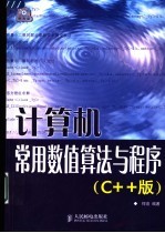 <em>计<em>算机</em></em>常用数值<em>算法</em><em>与</em>程序 C++版