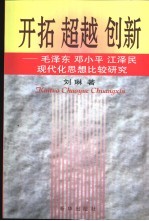 开拓  超越  创新  毛泽东  <em>邓<em>小平</em></em>  江泽民现代化<em>思想</em>比较<em>研究</em>