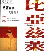 比亚兹莱<em>大师</em>图典