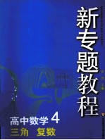 高中数学  4  三角、复数