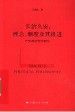长治久安  理念、制度及其推进