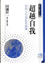 企业人必读  超越自我：你的人生从此更绚烂