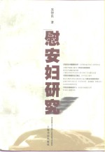 慰安妇研究