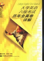 <em><em>大学</em><em>英语</em></em>六级考试历年全真卷详解  1996．1-2001．6