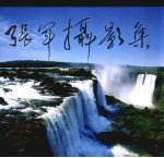 张军<em>摄</em>影集 A卷
