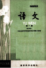 初中实验<em>课本</em>（<em>试用</em>本）  <em>语文</em>  <em>第</em>1<em>册</em>