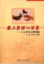 爱上美丽心世界  大学生心理导航