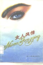 女人风情