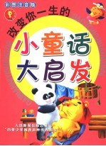 改变你一生<em>的小</em>童话大启发  彩图注音版