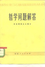 <em>哲学</em>问题解答  历史唯物主义部分