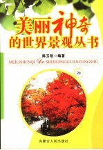 美丽神奇的世界景观丛书  21