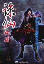 诛仙<em>秘籍</em>