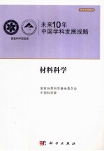 未来10年中国科<em>学</em>发展战略  材料科<em>学</em>卷
