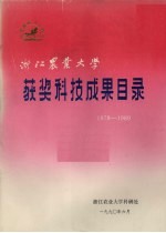 浙江农业<em>大学</em>获奖科技成果目录  1978－1989