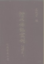 清代传记丛刊  <em>039</em>  汉名臣传  2  32卷