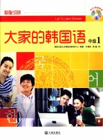 大家的<em>韩国</em>语  1  中级