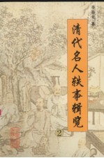 清代名人轶事辑览  2