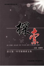 探索  湛江第一中学新课改文集