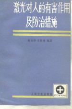 激光对人的有害作用及防治措施
