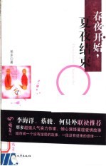 春夜<em>开始</em>，夏夜结束