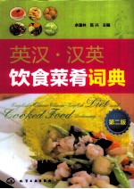英汉·汉英饮食菜肴词典  第2版