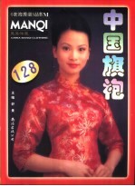 曼其洋服中国旗袍  图集
