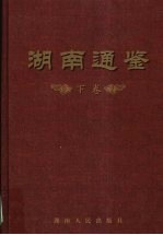 湖南<em>通鉴</em>  <em>下</em>