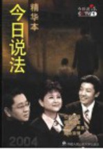 今日说法精华本  2004