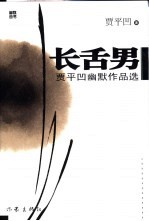 长舌<em>男</em>  贾平凹幽默作品选