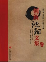 创新沈阳文集  C