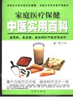 <em>家庭</em>医疗保健中医<em>实用</em>百科