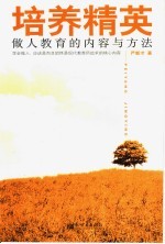 培养精英  做人教育的内容与方法