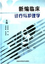 新编<em>临床</em><em>诊疗</em>与护理学