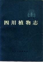 <em>四川</em>植物志  第1卷  种子植物