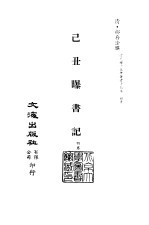 <em>清</em>代稿本百种丛刊  第42册  已丑曝书记  4卷
