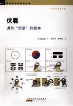 伏羲氏给我们<em>讲</em>的“周易”的故事