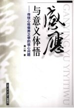 感应与意义体悟  传统心性修养之学的核心问题