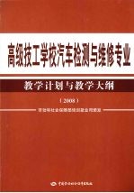 高级技工学校汽车检测与维修专业教学计划与教学大纲  2008
