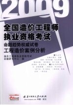 2009全国造价<em>工程</em>师执业资格考试命题趋势权威试卷  <em>工程</em>造价案例分析