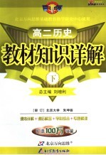 教材<em>知识</em>详解  大纲版  高二历史  上