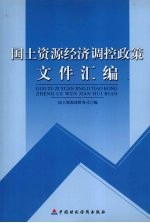 <em>国土</em>资源经济调控政策文件汇<em>编</em>