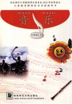 义务教育课程标准实验教科书  音乐  九年级  上