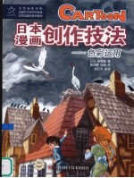 日本漫画创作技法  <em>色彩</em>运用