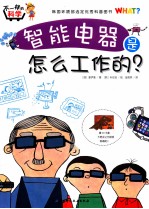 不一样的科学  智能电器是怎么工作的
