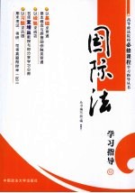 国际法<em>学习</em>指导