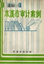 本溪市<em>审计</em>案例选<em>编</em>  3